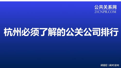 杭州必須了解的公關(guān)公司排行 打造卓越公共關(guān)系的優(yōu)選指南
