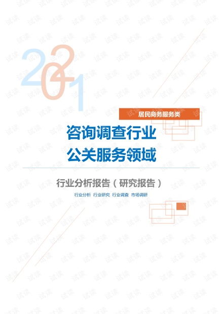 居民商務(wù)服務(wù)類咨詢調(diào)查與公關(guān)服務(wù)領(lǐng)域深度分析報(bào)告